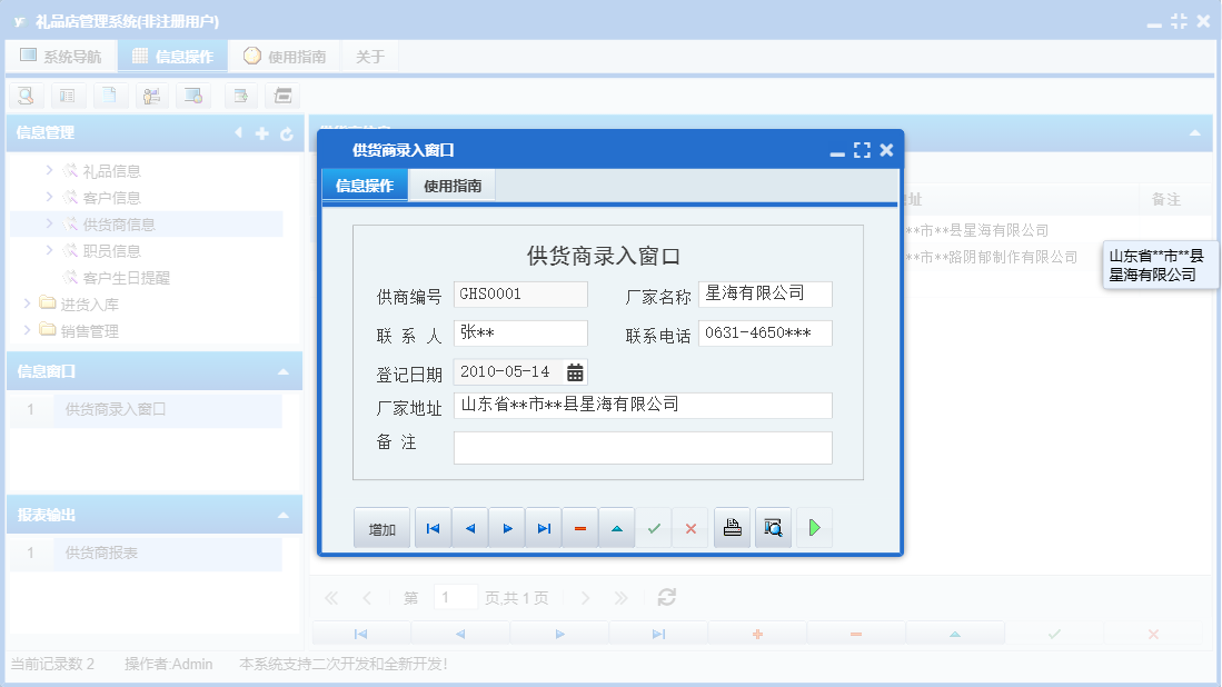供货商录入窗口信息窗口