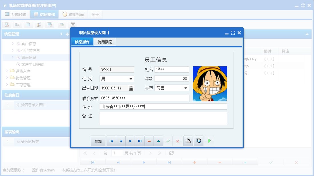 职员信息录入窗口信息窗口