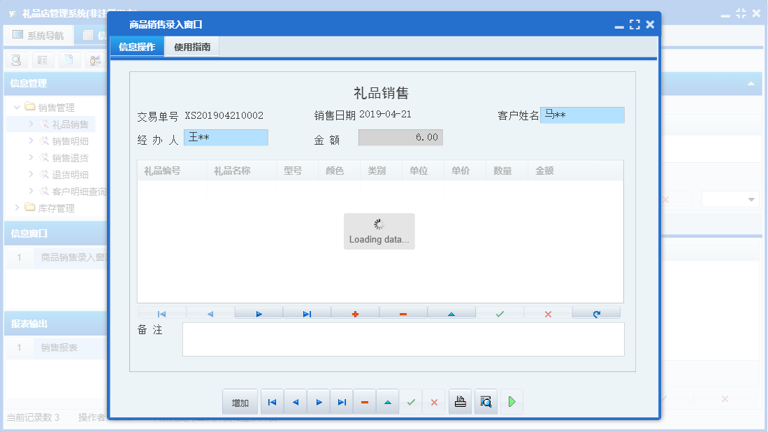 商品销售录入窗口信息窗口