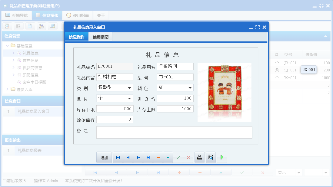 礼品信息录入窗口信息窗口