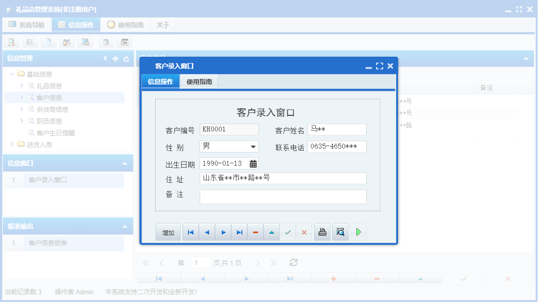 客户录入窗口信息窗口