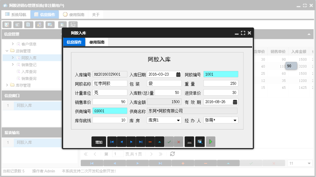 阿胶入库信息窗口