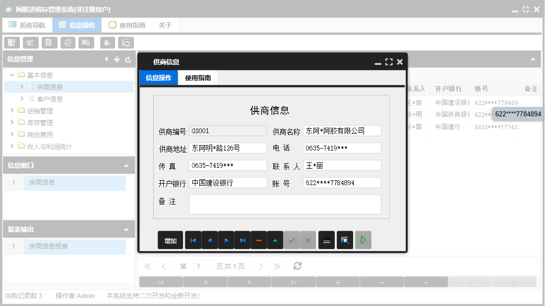 供商信息信息窗口