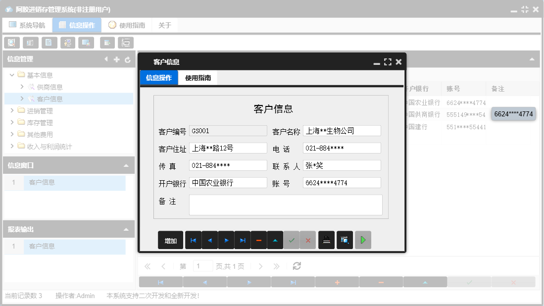 客户信息信息窗口