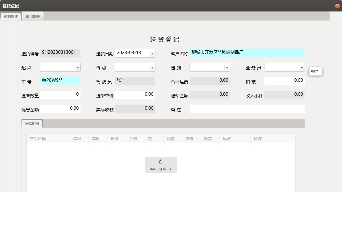 送货登记信息窗口