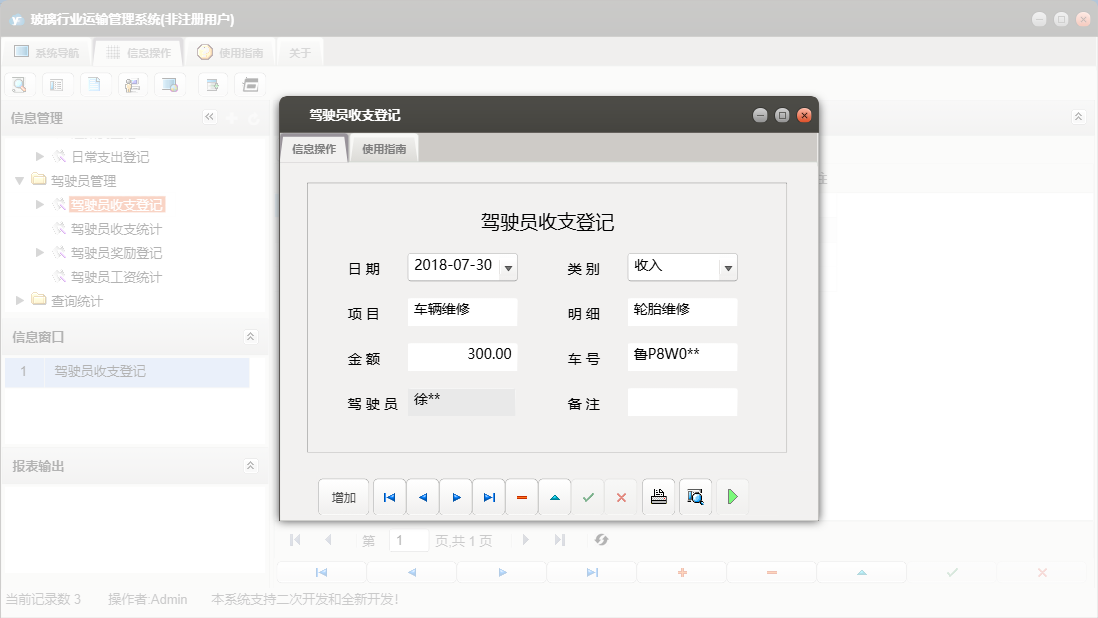 驾驶员收支登记信息窗口