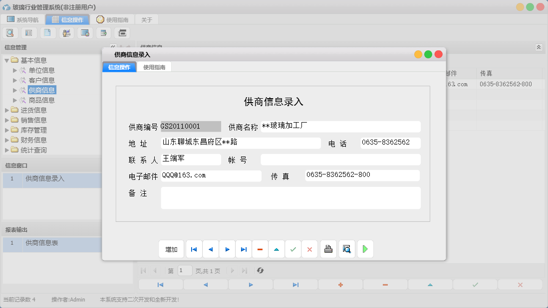 供商信息录入信息窗口
