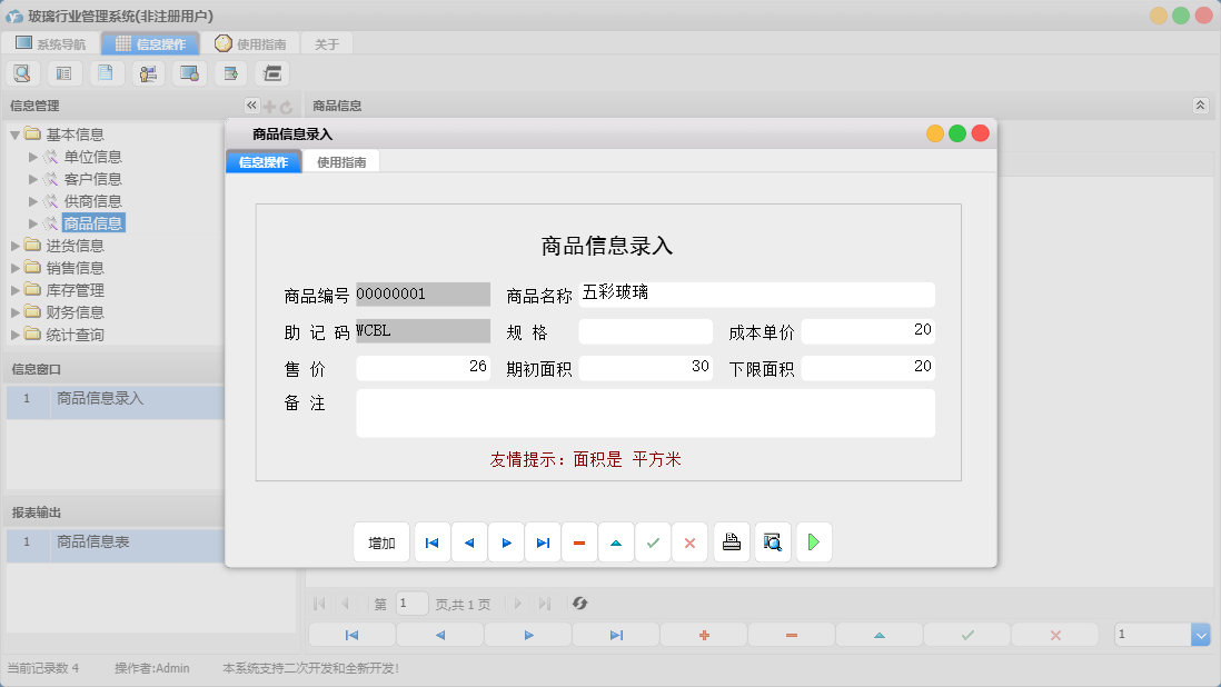 商品信息录入信息窗口