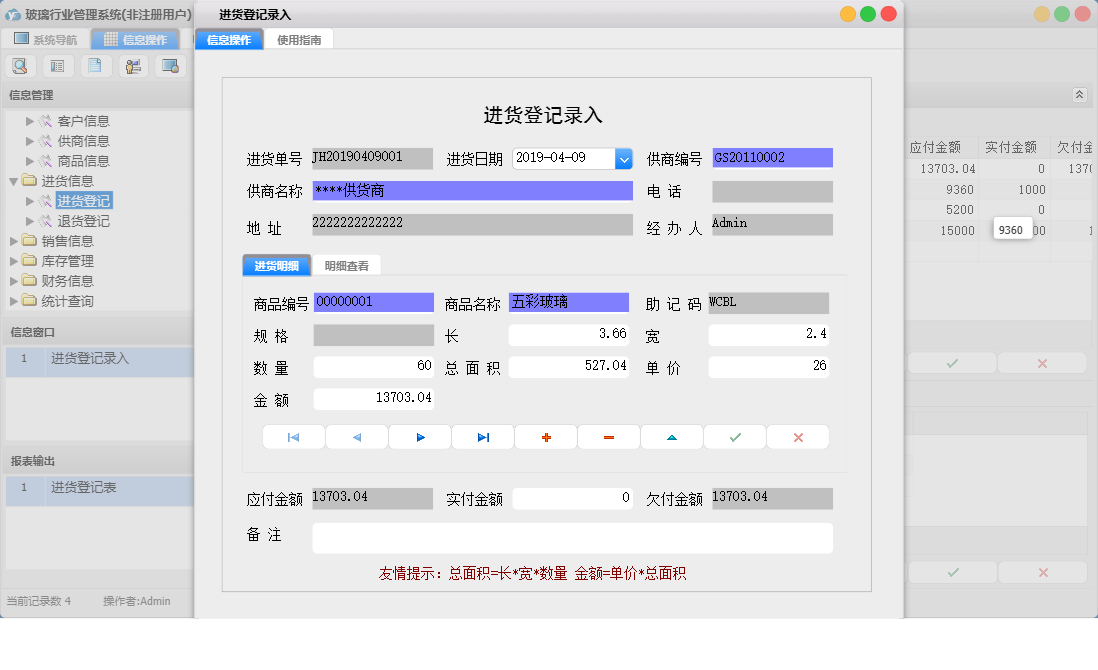 进货登记录入信息窗口