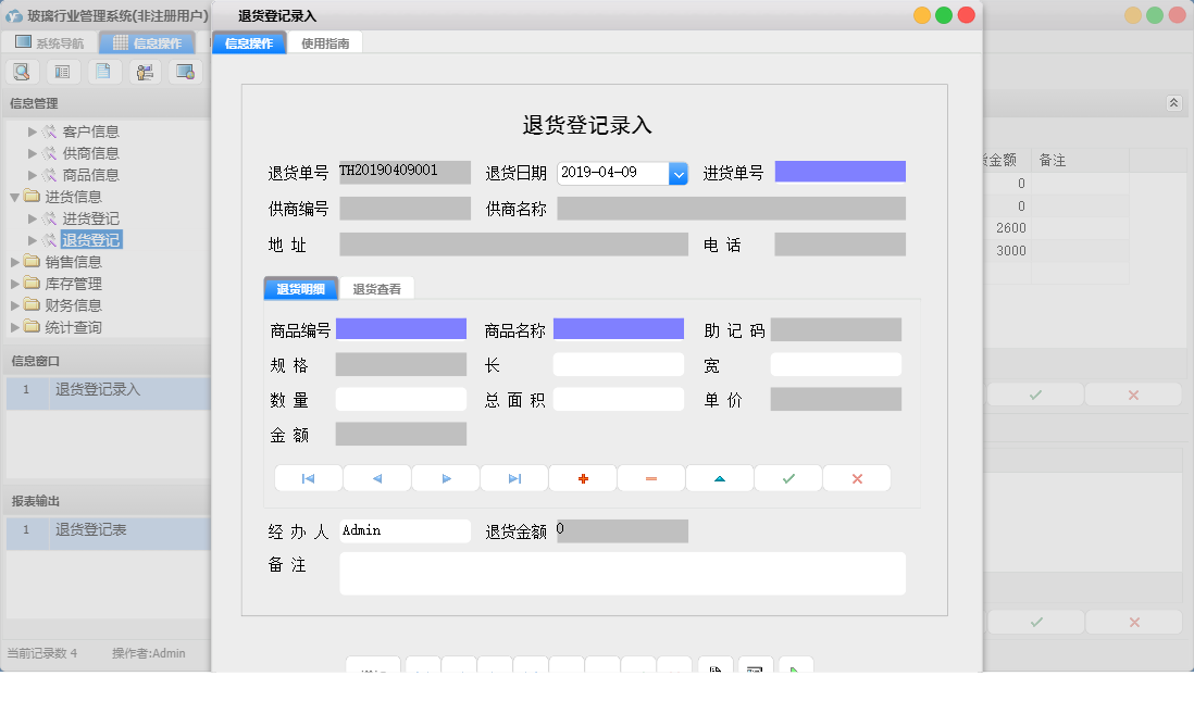 退货登记录入信息窗口