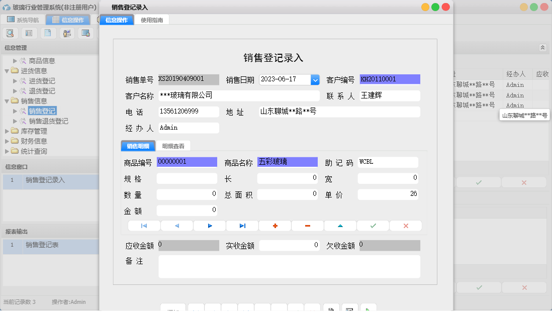 销售登记录入信息窗口