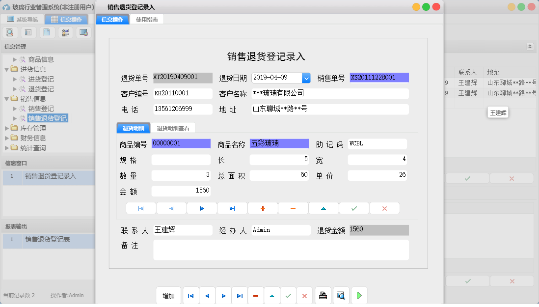 销售退货登记录入信息窗口