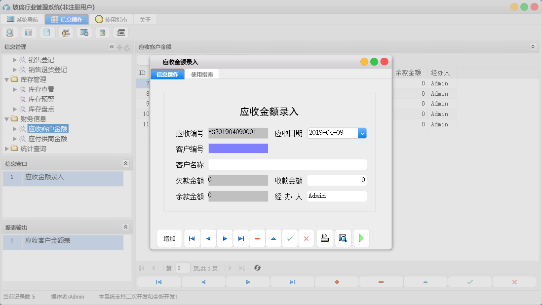 应收金额录入信息窗口