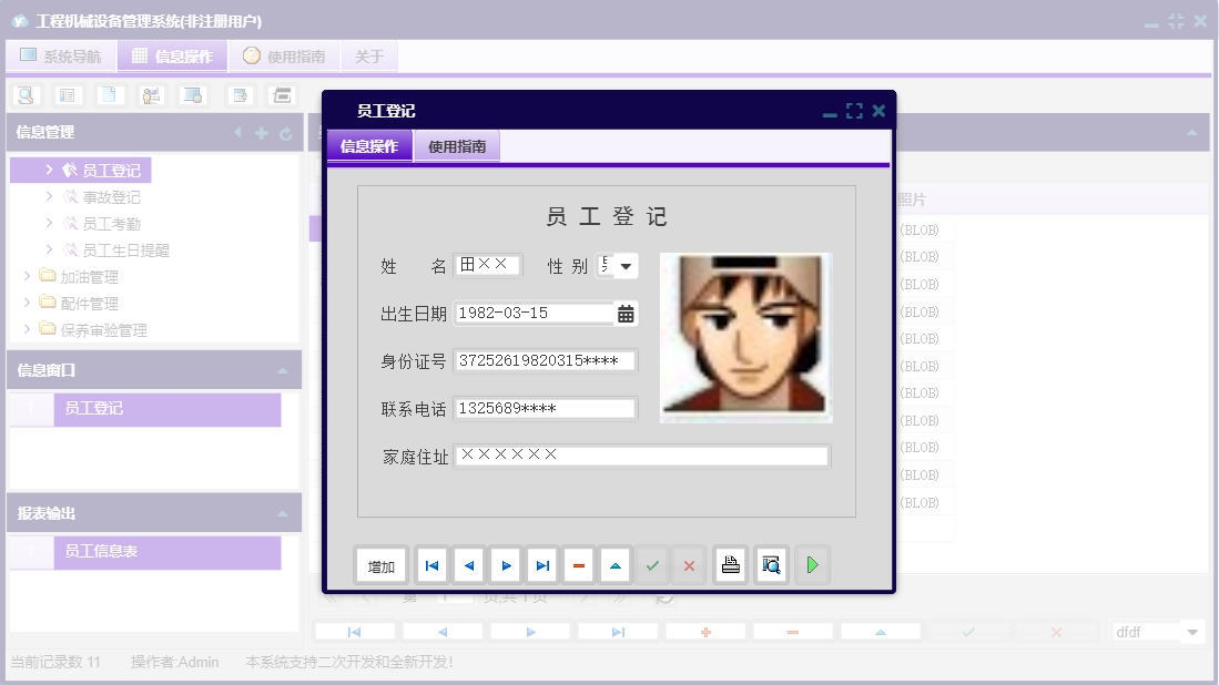 员工登记信息窗口