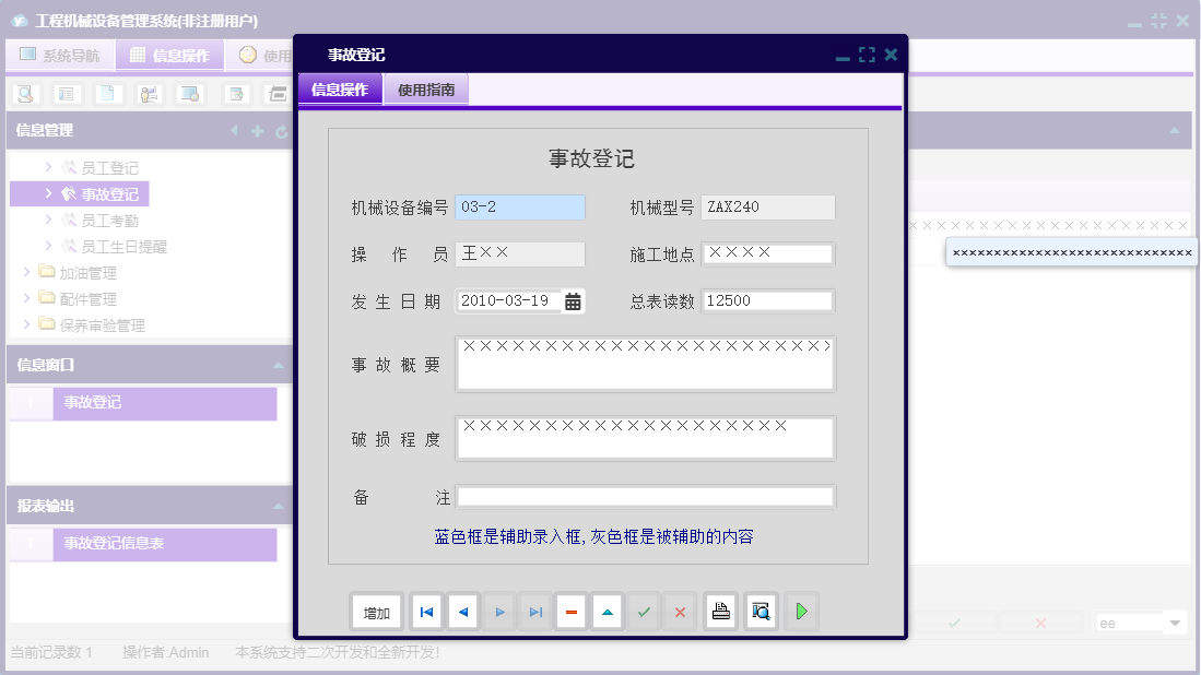 事故登记信息窗口