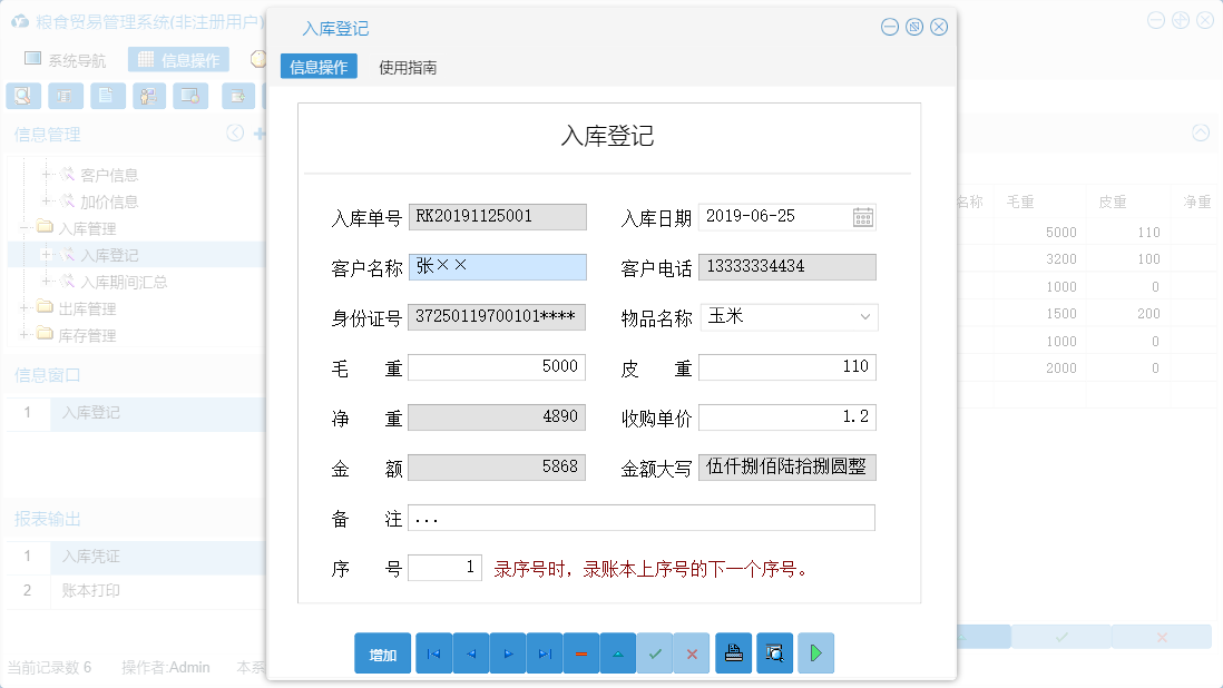 入库登记信息窗口