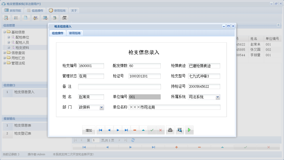 枪支信息录入信息窗口