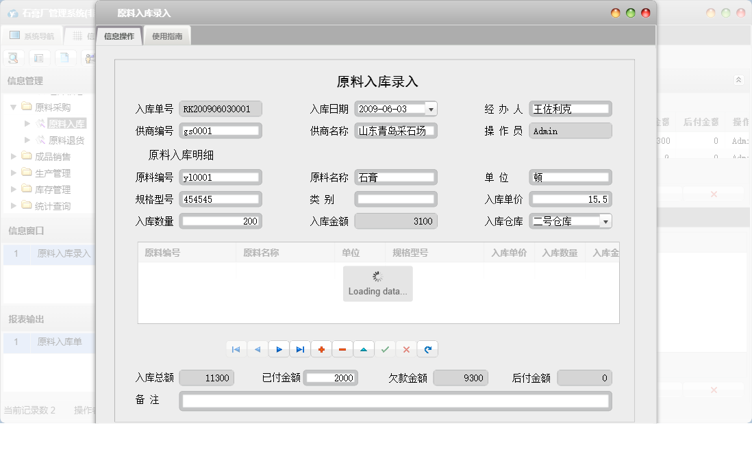 原料入库录入信息窗口