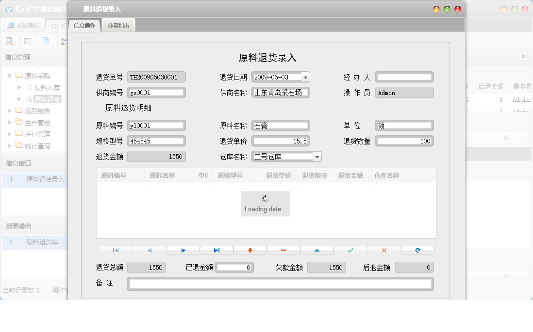 原料退货录入信息窗口