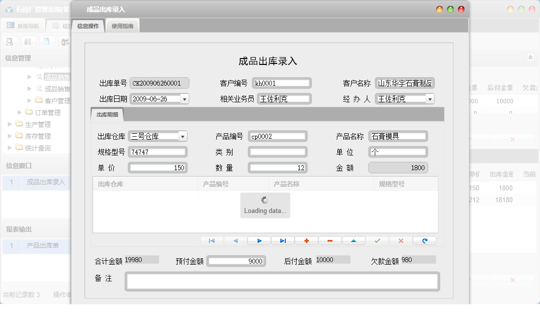 成品出库录入信息窗口