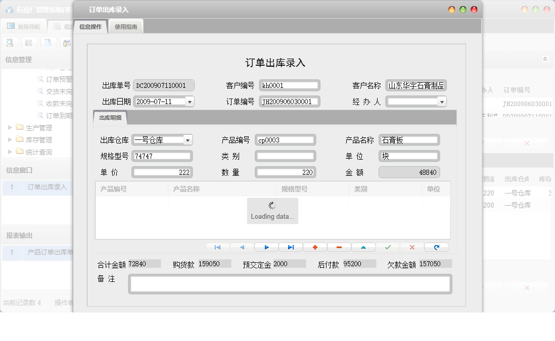 订单出库录入信息窗口
