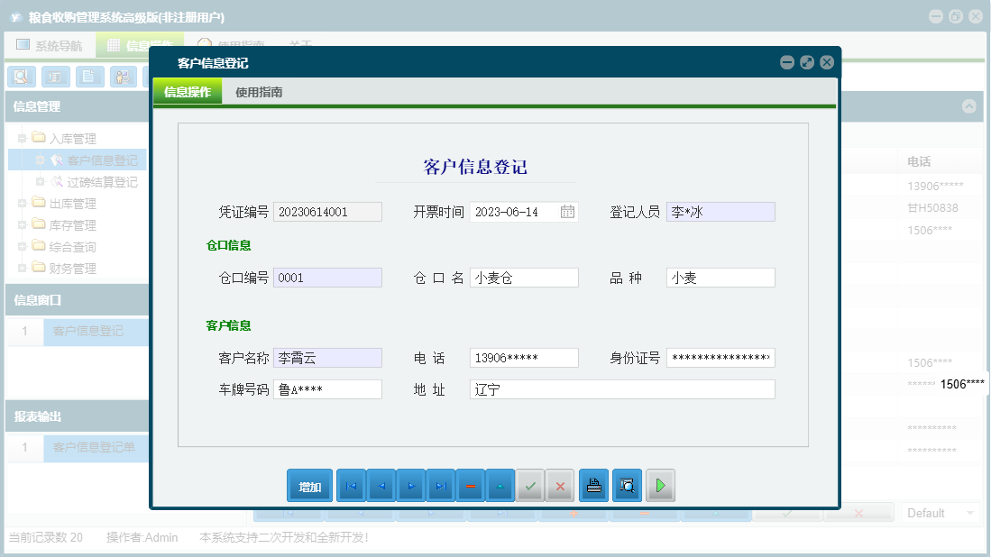 客户信息登记信息窗口