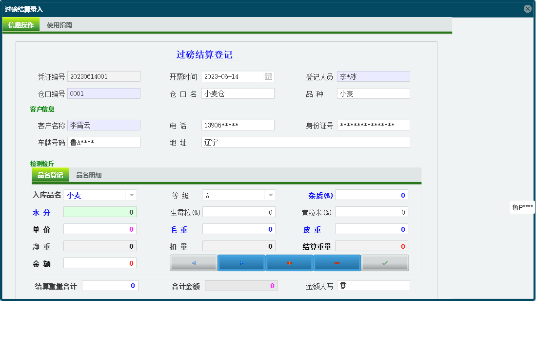 过磅结算录入信息窗口