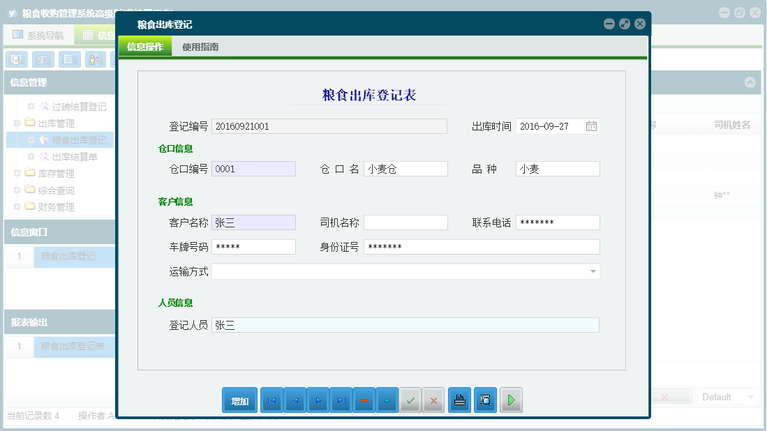 粮食出库登记信息窗口