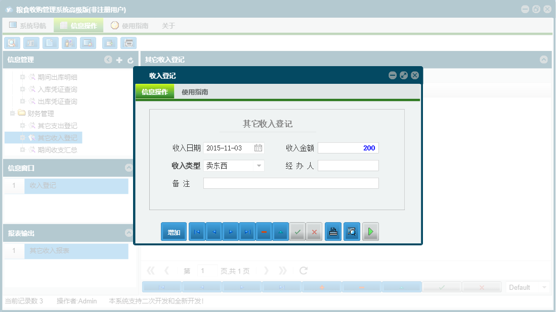收入登记信息窗口