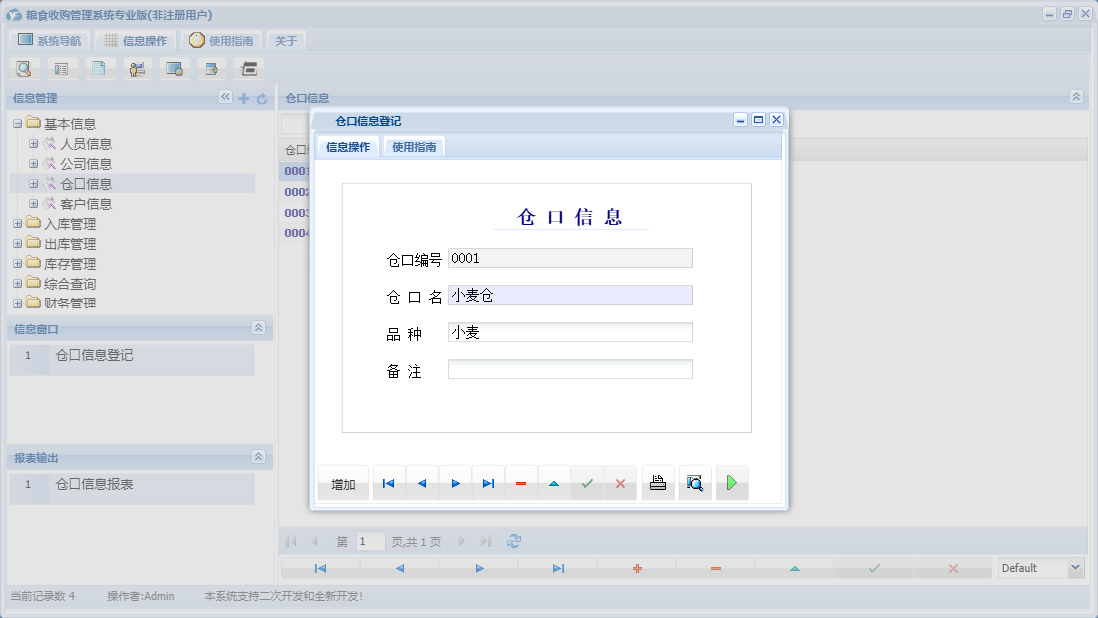 仓口信息登记信息窗口