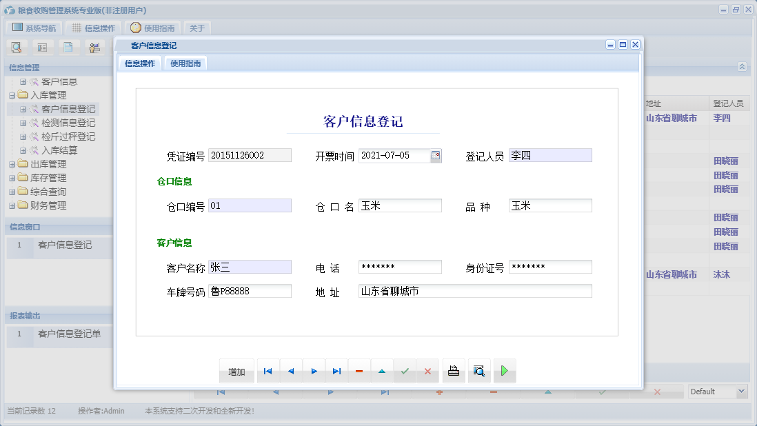 客户信息登记信息窗口