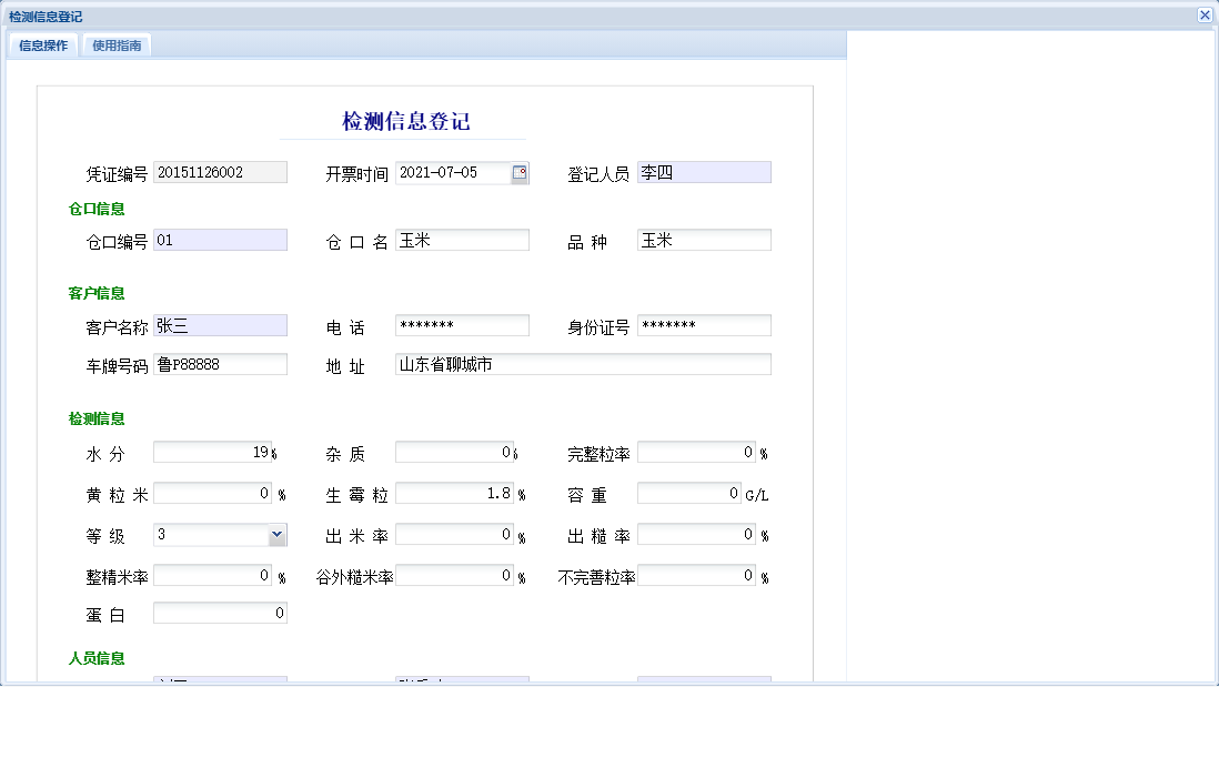 检测信息登记信息窗口