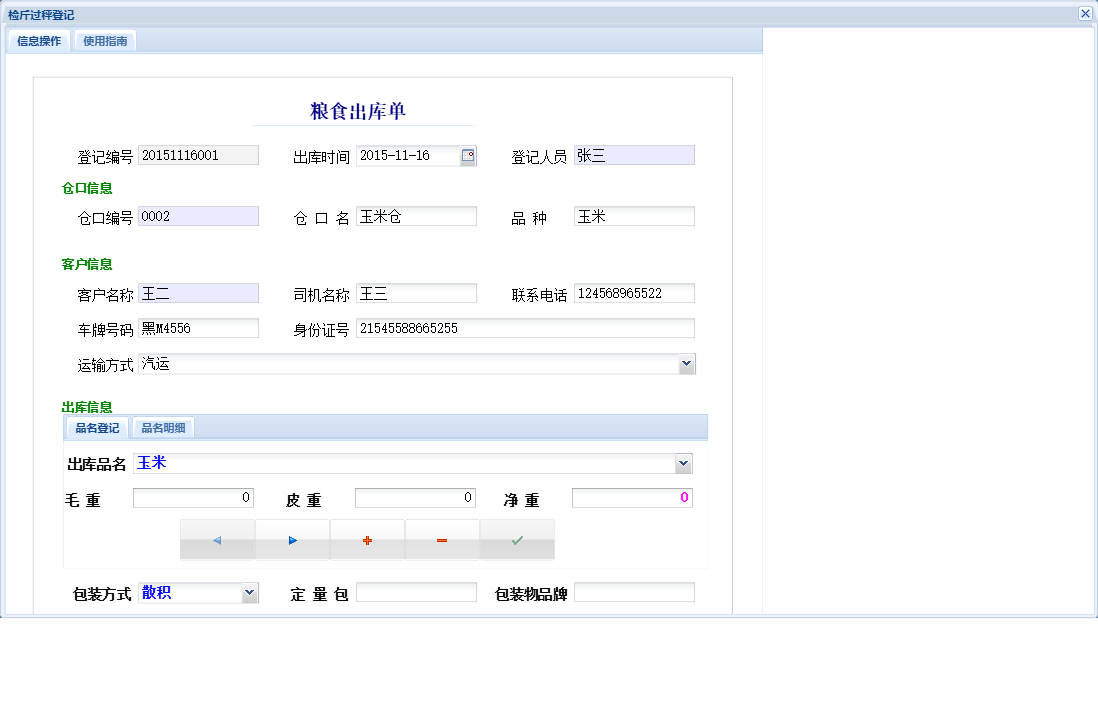 检斤过秤登记信息窗口