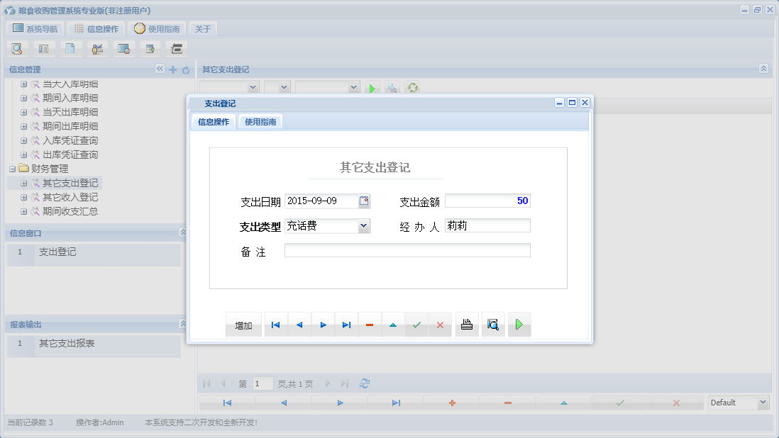 支出登记信息窗口