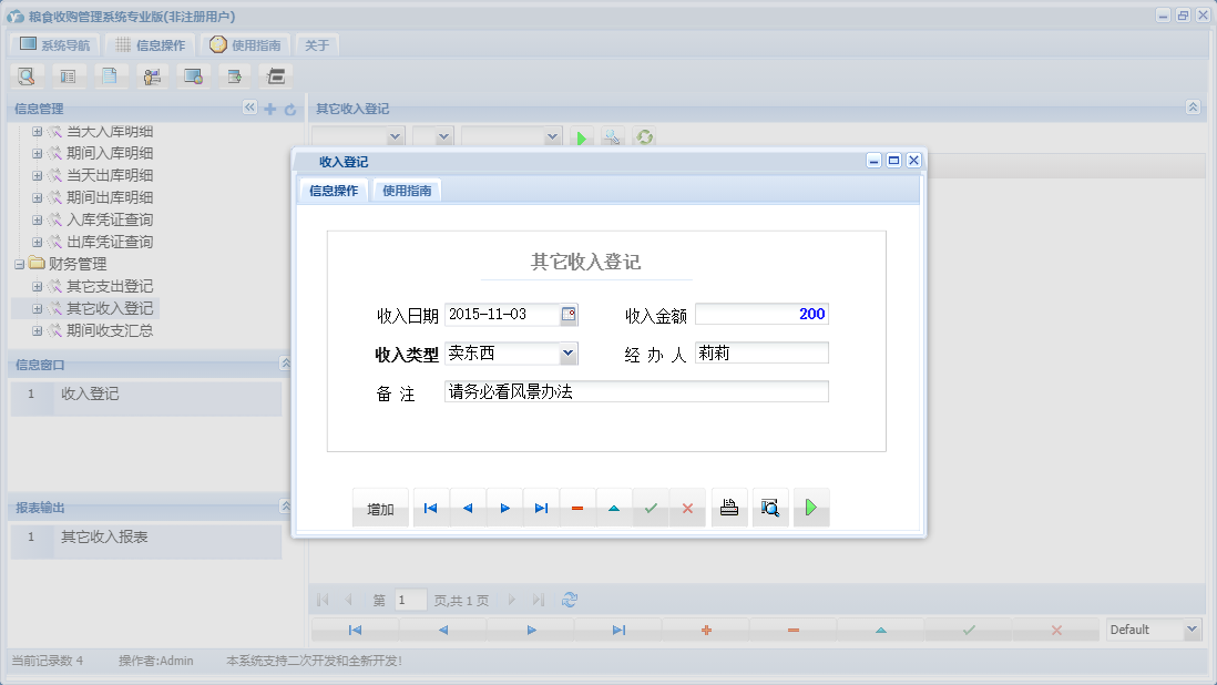 收入登记信息窗口