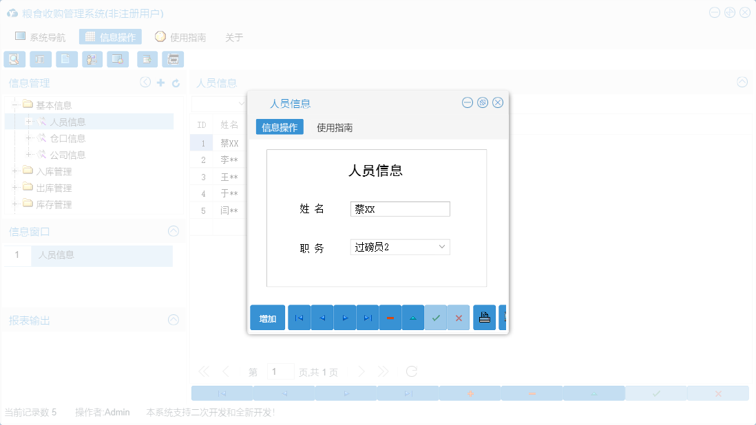 人员信息信息窗口