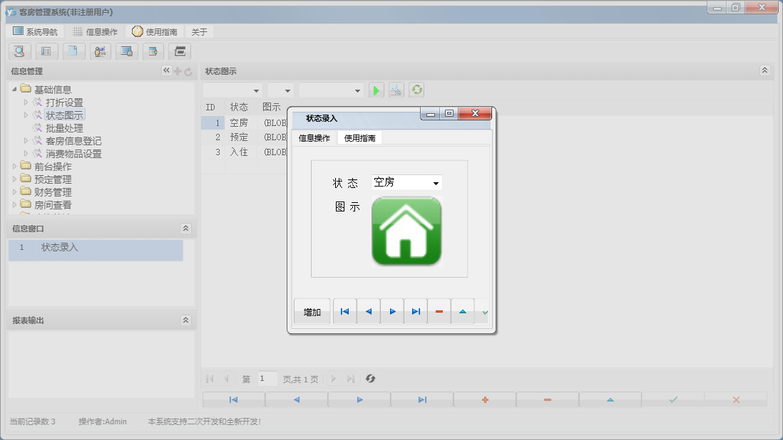 状态录入信息窗口