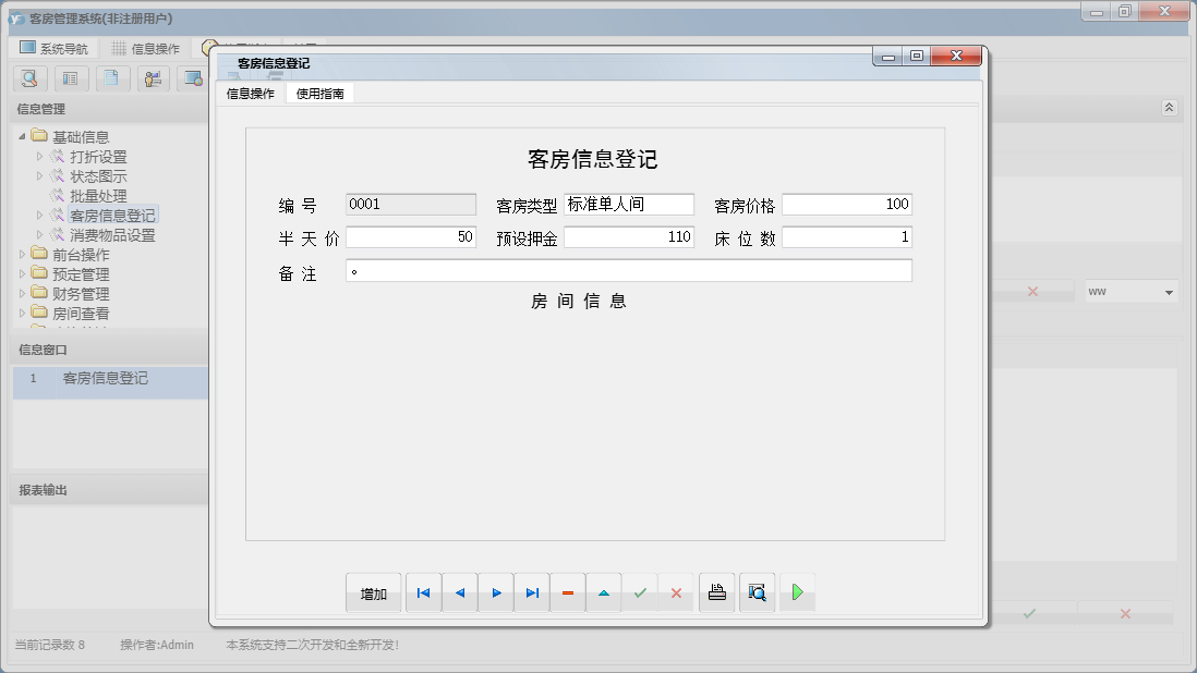 客房信息登记信息窗口