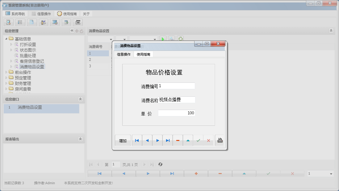 消费物品设置信息窗口