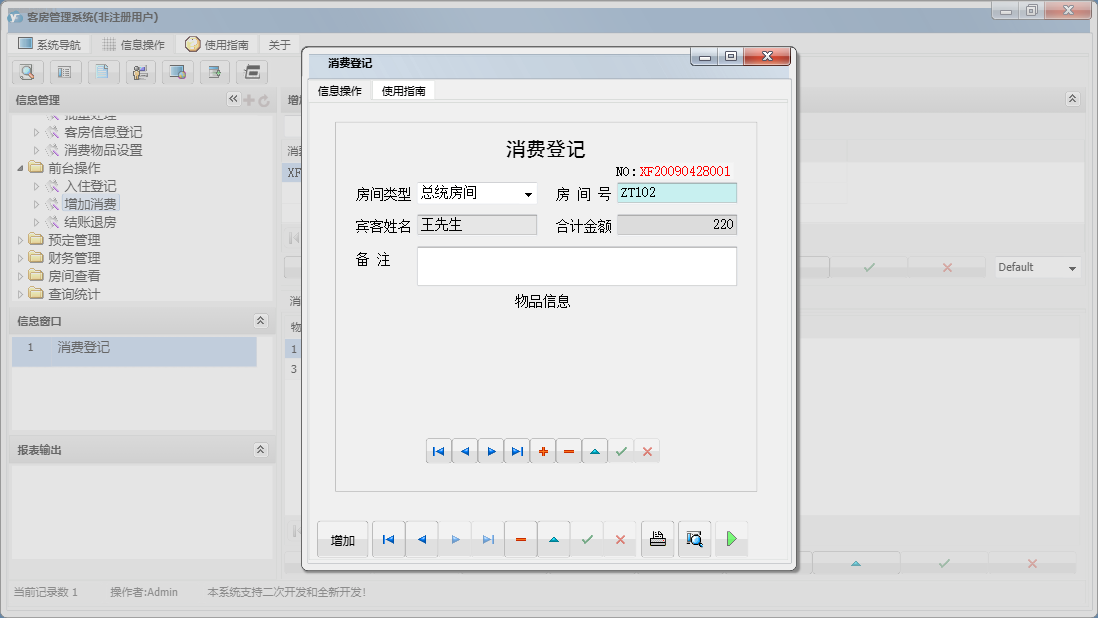 消费登记信息窗口