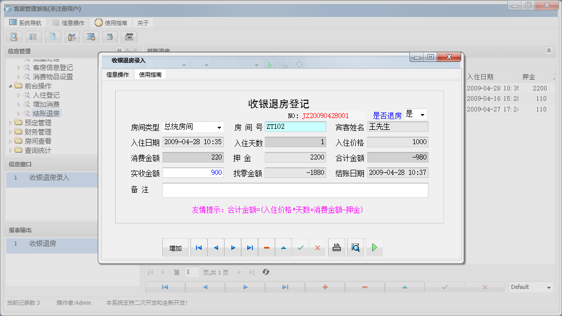 收银退房录入信息窗口