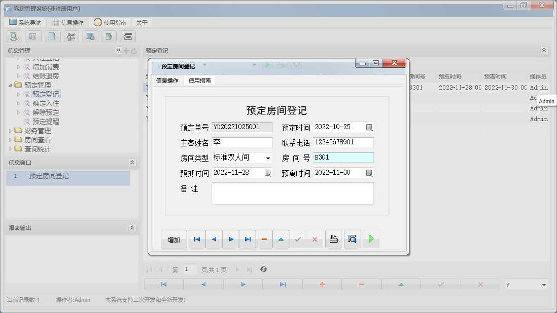 预定房间登记信息窗口