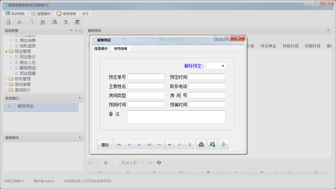 解除预定信息窗口