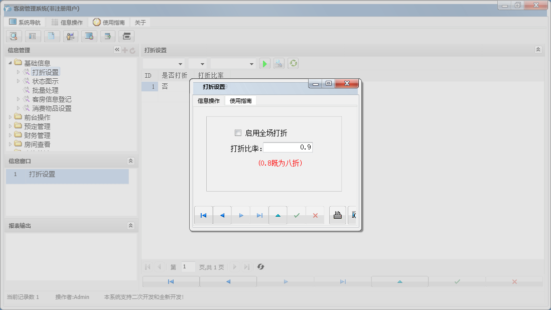 打折设置信息窗口