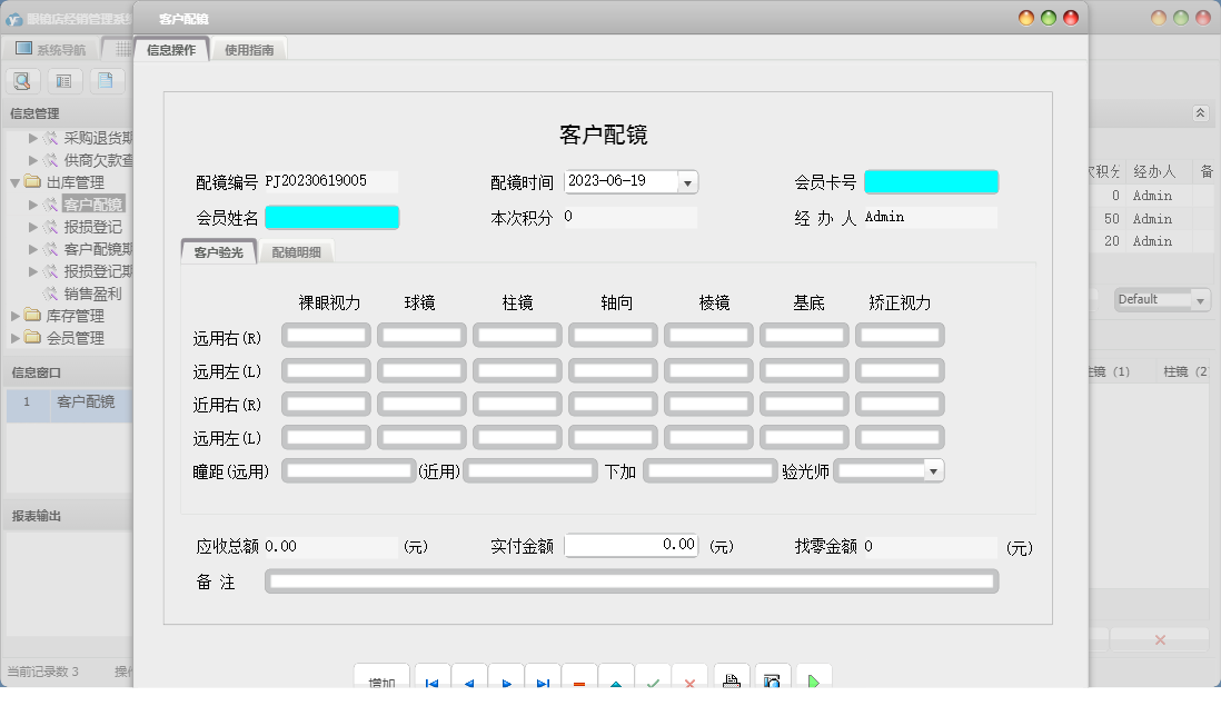 客户配镜信息窗口