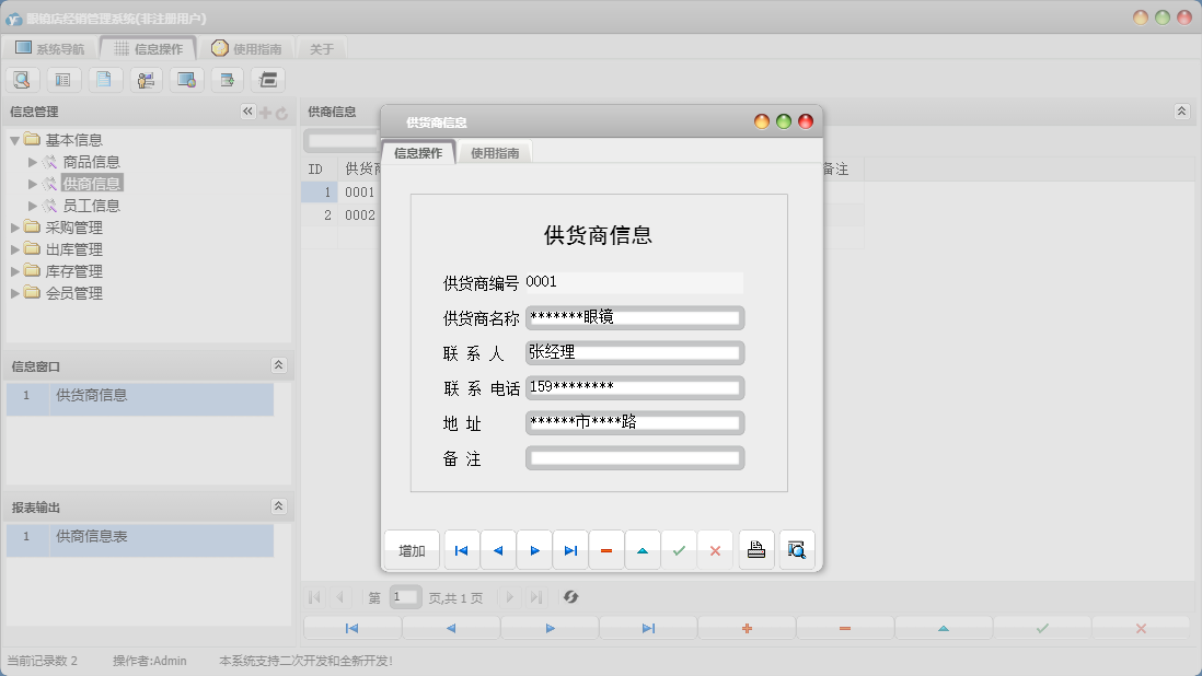 供货商信息信息窗口