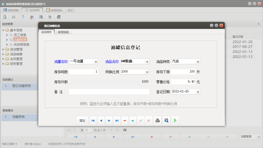 登记油罐信息信息窗口
