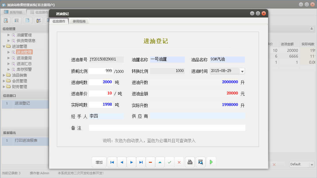 进油登记信息窗口