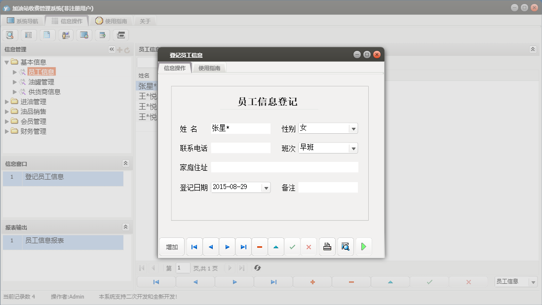 登记员工信息信息窗口