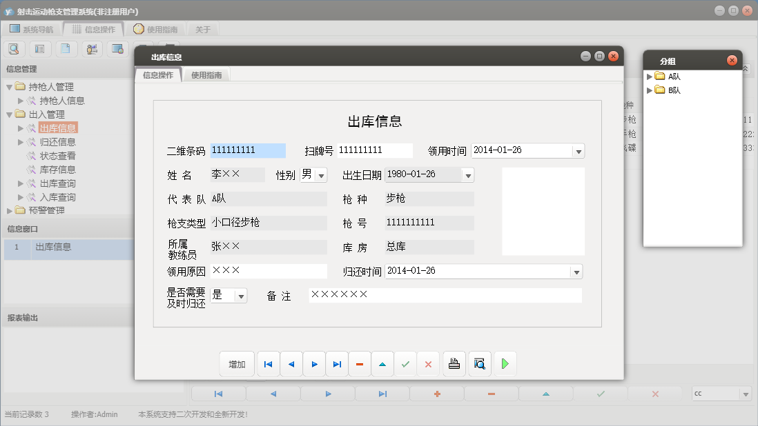 出库信息信息窗口